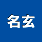 名玄企業有限公司,登記字號