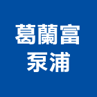 葛蘭富泵浦股份有限公司