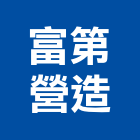 富第營造有限公司,登記字號