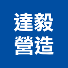 達毅營造有限公司,登記字號