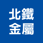 北鐵金屬有限公司,新北金屬,金屬,金屬帷幕,金屬建材