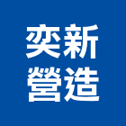 奕新營造股份有限公司,登記字號