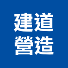 建道營造股份有限公司,登記字號