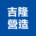 吉隆營造有限公司,登記字號