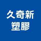 久奇新塑膠有限公司,家用