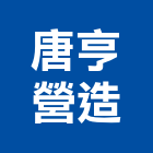 唐亨營造有限公司,登記字號