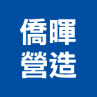 僑暉營造有限公司,嘉義a01063