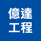 億達工程股份有限公司,登記字號