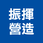 振揮營造有限公司,登記字號