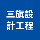 三旗設計工程有限公司,台北設計