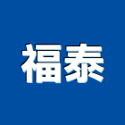 福泰企業股份有限公司