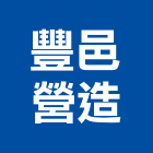 豐邑營造股份有限公司