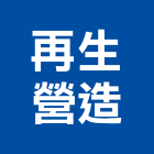 再生營造有限公司,登記字號