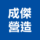 成傑營造股份有限公司,台南a01432
