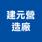 建元營造廠股份有限公司,登記,登記字號