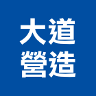 大道營造有限公司,登記字號