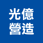 光億營造有限公司,登記字號