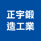 正宇鍛造工業有限公司,高雄市建材,瀝青 建材,二手 建材,富邦建材