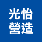 光怡營造股份有限公司,a02498