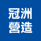 冠洲營造股份有限公司,登記字號