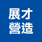 展才營造股份有限公司,登記字號