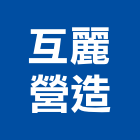 互麗營造有限公司