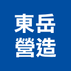 東岳營造有限公司