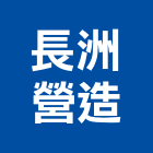 長洲營造有限公司,南投營造業,營造業