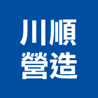 川順營造股份有限公司,登記,登記字號