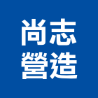 尚志營造有限公司,a02311