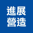 進展營造有限公司,登記字號