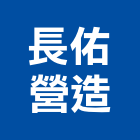 長佑營造有限公司,登記字號