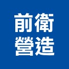 前衛營造有限公司,登記字號