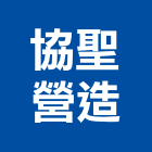 協聖營造股份有限公司,台中公司