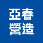 亞春營造有限公司,登記字號