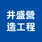 井盛營造工程股份有限公司,登記字號