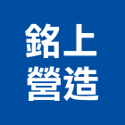 銘上營造股份有限公司,a02587