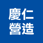 慶仁營造股份有限公司,登記字號