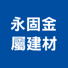 永固金屬建材有限公司,金字塔,鈦金字,金字,球面鈦金字