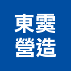 東霙營造股份有限公司,登記字號