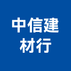 中信建材行,台中甲種防火門,防火門,木質防火門,甲種防火門