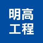 明高工程股份有限公司,登記字號