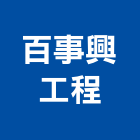 百事興工程有限公司,包板,電扶梯包板,鋁帷包板,造型鋁包板