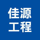 佳源工程股份有限公司,屏東a01310