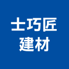 士巧匠建材實業有限公司,新北