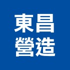 東昌營造股份有限公司,登記,登記字號