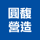 圓馥營造有限公司