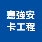 嘉強安卡工程有限公司,台北市