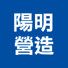 陽明營造股份有限公司,台北公司