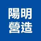 陽明營造股份有限公司,登記字號